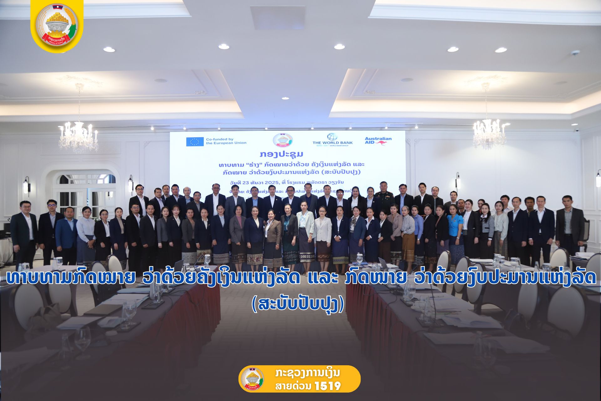 ທາບທາມກົດໝາຍ ວ່າດ້ວຍຄັງເງິນແຫ່ງລັດ ແລະ ກົດໜາຍ ວ່າດ້ວຍງົບປະມານແຫ່ງລັດ(ສະບັບປັບປຸງ)